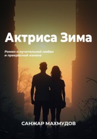 Актриса Зима