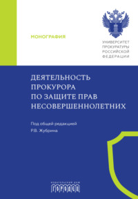 Деятельность прокурора по защите прав несовершеннолетних