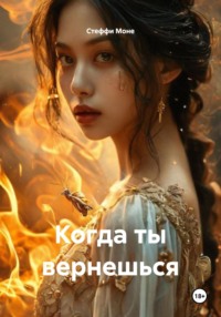 Когда ты вернешься