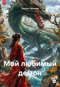 Мой любимый демон. Чёрный дракон.