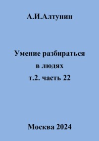 Умение разбираться в людях. т.2. часть 22