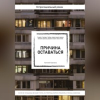 Причина оставаться /шорт-лист конкурса «Книготерапия» апрель, 2023/