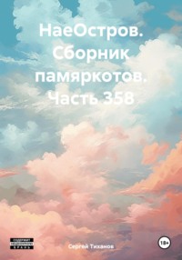 НаеОстров. Сборник памяркотов. Часть 358