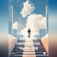 НаеОстров. Сборник памяркотов. Часть 356