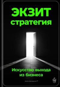 Экзит-стратегия: Искусство выхода из бизнеса