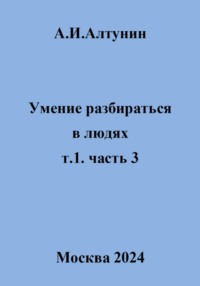 Умение разбираться в людях. т.1. часть 3