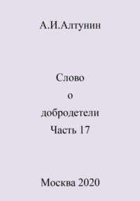 Слово о добродетели. Часть 17