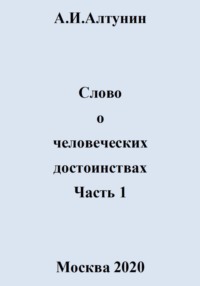 Слово о человеческих достоинствах. Часть 1