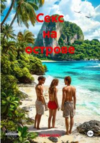Секс на острове