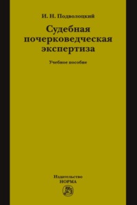 Судебная почерковедческая экспертиза