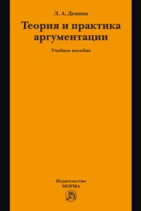 Теория и практика аргументации