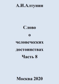 Слово о человеческих достоинствах. Часть 8