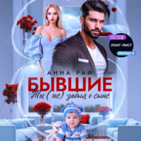 Бывшие. Ты (не) забыл о сыне