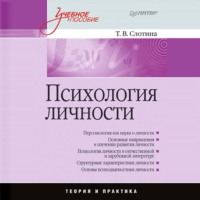 Психология личности. Учебное пособие