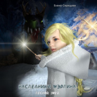 Наследники Мэрлина. Лесной Змей