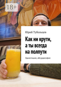 Как ни крути, а ты всегда на полпути. Одностишия, абсурдософия