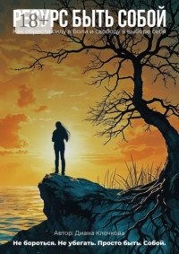 Ресурс быть собой. Как обрести силу и свободу в выборе себя