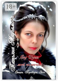 Сад Души моей полночной. Стихи. Переводы. Эссе