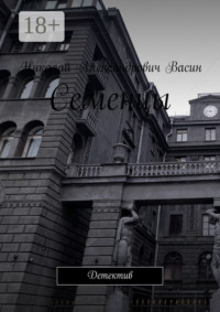 Семенцы. Детектив