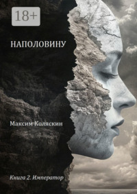 Наполовину. Книга 2. Император