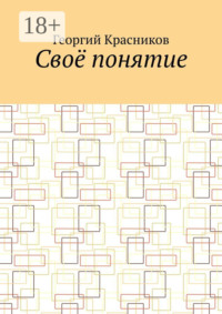 Своё понятие