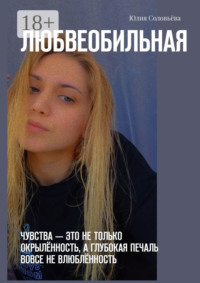 Любвеобильная. Чувства – это не только окрылённость, а глубокая печаль вовсе не влюблённость.