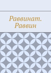 Раввинат. Раввин