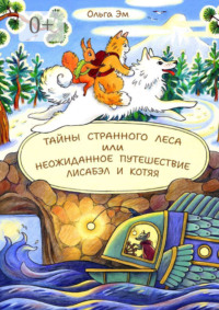 Тайны странного Леса, или Неожиданное путешествие Лисабэл и Котяя