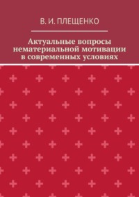 Актуальные вопросы нематериальной мотивации в современных условиях
