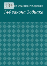 144 закона Зодиака