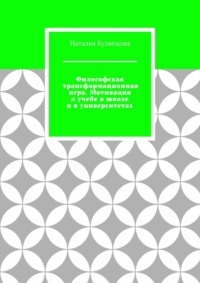 Философская трансформационная игра. Мотивация к учебе в школе и в университетах