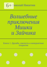 Волшебные приключения Мишки и Зайчика. Книга 1: Дружба, смелость и невероятные открытия
