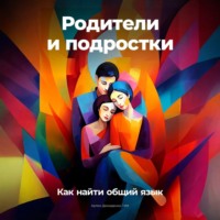 Родители и подростки: Как найти общий язык