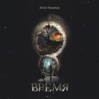 Время