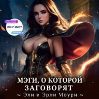 Мэги, о которой заговорят