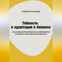 Гибкость и адаптация в бизнесе. Как успешно реагировать на изменения и сохранять конкурентоспособность