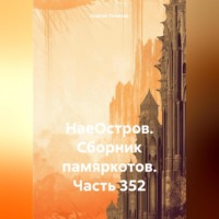 НаеОстров. Сборник памяркотов. Часть 352