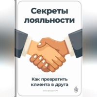 Секреты лояльности: Как превратить клиента в друга