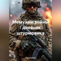 Мемуары войны : дневник штурмовика