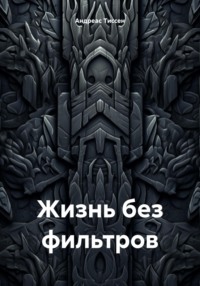 Жизнь без фильтров
