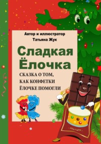 Сладкая Ёлочка. Новогодняя сказка