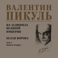 На задворках Великой империи. Том 3. Книга вторая. Белая ворона