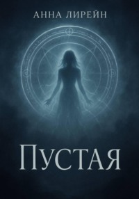 Пустая