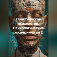 Практическая психология. Психологические эксперименты 2