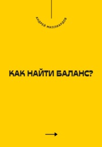 Как найти баланс?