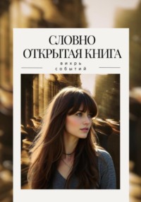Словно открытая книга. Вихрь событий