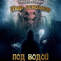 Мир осколков. Под водой