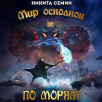 Мир осколков. По морям
