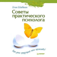 Советы практического психолога. Как день грядущий нам прожить?