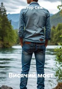 Висячий мост